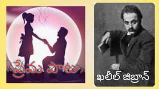 Khalil Gibran Quotes Manchimata || ఖలీల్ జిబ్రాన్ మంచిమాట || #audiobook #telugu #literature