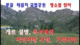 몽골 테를지국립공원의 명소를 찾아서.  게르 설명, 독서바위, 아리야발 사원, 거북바위 [울란바토르에서 이르쿠츠크, 바이칼호까지 여행기 5]