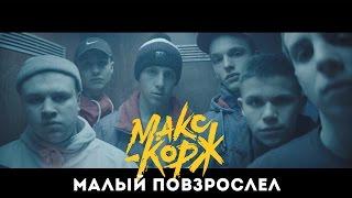 Макс Корж - Малый повзрослел (official video)