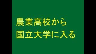 農業高校から国立大学に入る