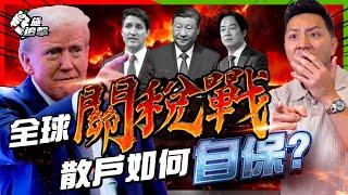 特朗普「新貿易戰」！中國不是最大獲兩個國家可生還？投資者如何自保？關稅懶人包【施追擊】 #股票 #美股 #關稅 #美元