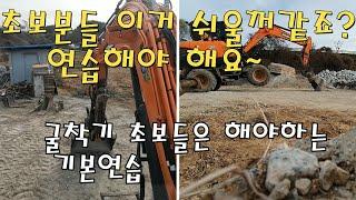 기초적인 잘 안되는것들 연습해봤어요 #굴삭기 #excavator #굴착기 #초보연습 #3w #doosan #초보