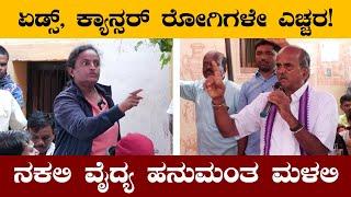 Dr. Hanumantha Malali | Fake Doctor Hanumanta Malali | Fake Famous Cancer Doctor | Viral Kannada News