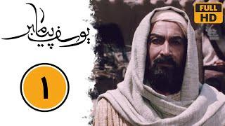 Serial Yusuf Payambar - Part 1 | سریال یوسف پیامبر - قسمت 1