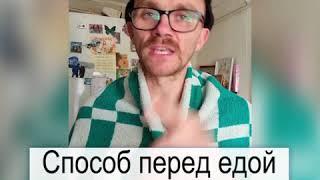 Как похудеть? Простой способ перед едой