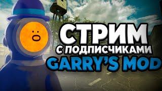 СТРИМ играем в Garry's Mod с подписчиками | DarkRP