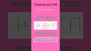 Разминка для ума : переложите одну спичку так, чтобы равенство стало верным #shorts