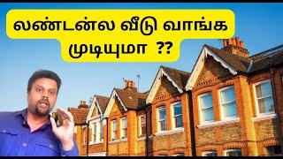  லண்டன்ல வீடு வாங்க முடியுமா ?? ||Steps to buy UK house #londontamil #uktamilvlogs #tamil #newhome