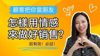 怎樣用情感來做好銷售？顧客把你當朋友，訂單穩穩到手！超有效的銷售技巧 (Kim Learning)