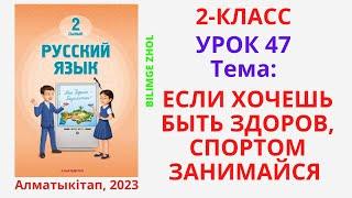 Русский язык 2 класс урок 47 Орыс тілі 2 сынып 47 сабақ