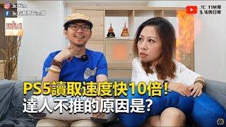 PS5讀取速度快10倍！達人不推的原因是？《科技大觀園》2019.08.05