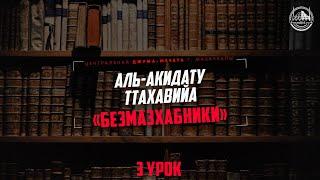 Безмазхабники  «Аль-Акидату ТТахавийа».