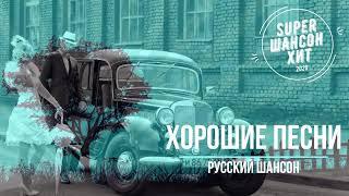 Отличные песни супер хиты новое и лучшее для вас самые лучшие песни 2025!