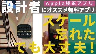 【一級建築士のipad活用法】スケールを持っていない時にもipahone ipadがあれば大丈夫！アップル純正無料アプリの紹介です