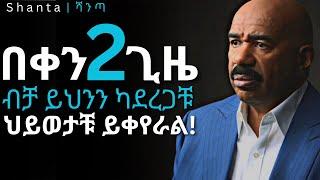 ያሰባቹትን ነገር ሁሉ የምታገኙበት መንገድ! | inspire ethiopia | shanta