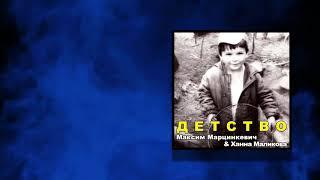 Максим Марцинкевич feat. Ханна Маликова - Детство (Audio)