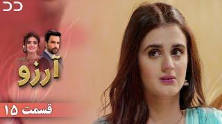 Arezu | Episode 15 | Serial Doble Farsi | سریال  آرزو - قسمت ۱۵ - دوبله فارسی | CY3