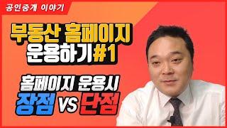 홈페이지 운용하기 1. 장점 Vs 단점 - 부동산 홈페이지 운영을 통한 광고의 장점과 단점에 대해 얘기해봅니다 - 공인중개사 실무교육 부동산 실무교육