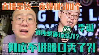 李诞脱口秀开辟直播带货新赛道？一夜爆赚500万：这谁还干脱口秀啊！#脱口秀大会 #李诞 #笑果文化