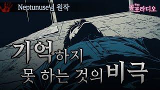 기억하지 못하는 것의 비극｜왓섭! 공포라디오