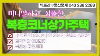 #058# 청주 복층 주인세대의 상가주택 / 소액투자가능/ 수익율 약8%, 월234만, 월최대 550만