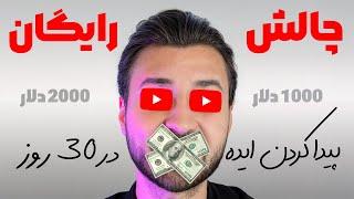 چالش رایگان ایده یوتیوبی | چالش 30 روز پیدا کردن ایده یوتیوبی در 30 روز