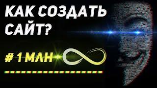 Как создать сайт с нуля самому | Создание сайта 2022