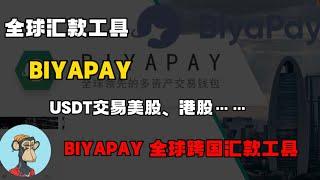 BiyaPay全球多资产交易钱包 | 支持USDT等多种加密货币闪兑法币 |全球跨国汇款工具 | 使用USDT直接交易美港股.无需银行卡| #加密貨幣 #外汇平台 #交易所 #美股