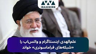 علم‌الهدی اینستاگرام و واتس‌اپ را «شبکه‌های فراماسونری» خواند