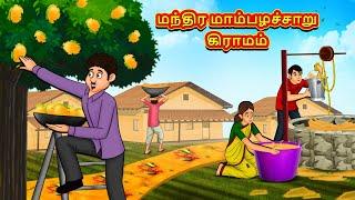 மந்திர மாம்பழச்சாறு கிராமம் | Tamil Moral Stories | Tamil Stories | Tamil Kataikal |Koo Koo TV Tamil