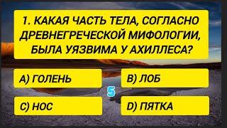 Если сможете ответить Хотя бы на 15 вопросов, то Вашей эрудиции можно только позавидовать