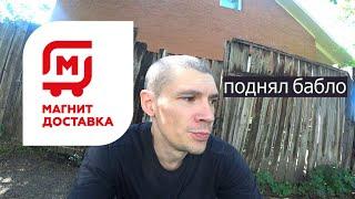 Магнит доставка. Первые 2 смены.