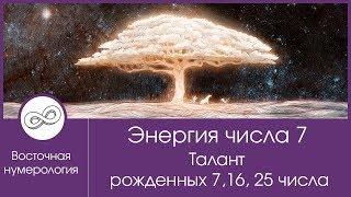 Энергия числа 7. Талант рожденных 7, 16, 25 числа