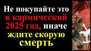 Не покупайте это в кармический 2025 год, иначе ждите скорую смерть. Что нельзя делать в год Змеи