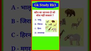 कौन सा जानवर है जो बोल नहीं सकता || #gk || #shortvideo ||