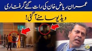 Exclusive video of senior journalist Imran Riaz Khan's arrest | Capital TV