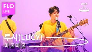 Live 루시(LUCY) -  떼굴떼굴 [stage&FLO:취향의 발견]