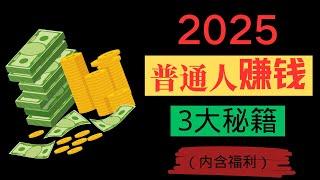 普通人的三个赚钱秘籍| 普通人赚钱的秘密（2025）