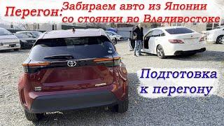 Перегон Владивосток-Новосибирск/Забираем авто из Японии/Freed,Crown,Yaris,Shuttle/Подготовка/Часть 1