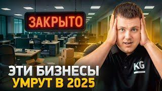 Наш мир ждут сильные ПЕРЕМЕНЫ, где такие бизнесы УМРУТ