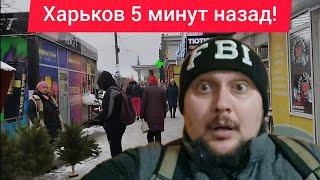 Харьков. 18.12.24  Взрывы Эвакуация Город Пустой Нет Продуктов?