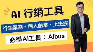 AI行銷工具Albus：1人事業發想行銷策略必備AI工具（行銷業務、上班族必學！）