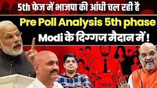 भाजपा की आंधी चल रही है | Pre Poll Analysis Phase 5| INDIA Vs NDA| lok sabha elections 2024| PM Modi