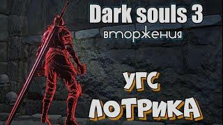 Dark souls 3 Двуручный меч рыцаря лотрика ВТОРЖЕНИЯ