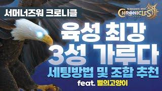 (서머너즈 워: 크로니클 ) 육성 1티어 3성 가루다 세팅 방법 및 조합 추천