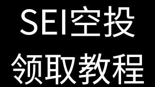 SEI空投领取教程