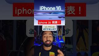 きたー！iphone16 発表！！みんな買う？#iphone16 #iphone #apple