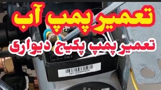 جلسه۱۵۴: تعمیر پمپ|تعمیرپمپ پکیج دیواری|آموزش پکیج دیواری|پمپ آب|مهندس غلامنیا