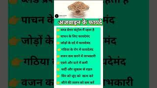 अजवाइन के फायदे #tips #short #shortsfeed #shortsvideo