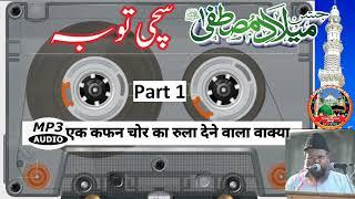 Gulam Mohiuddin Subhani ki takrir MP3 mein | old tape cassette player Subhani sahab